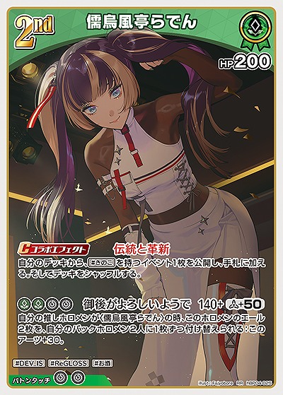 儒烏風亭らでん 【hBP04-025RR】